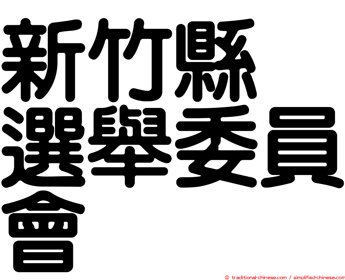 新竹縣　選舉委員會